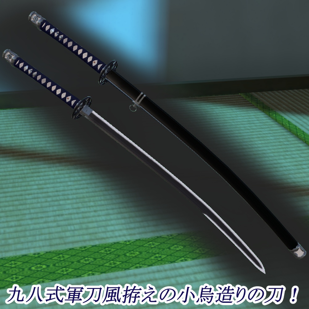 軍刀「小烏」「ModularAvatar対応・抜刀ギミック付属」