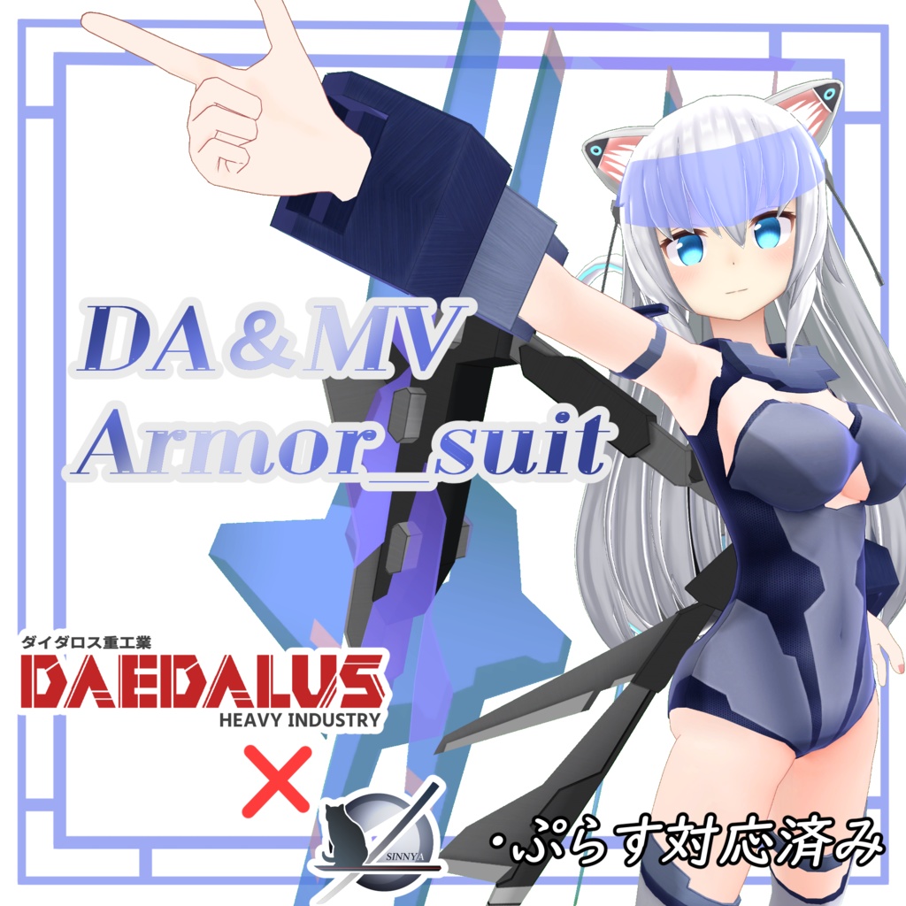 MV&DA_Armor_suit「ますきゃっとぷらす対応」