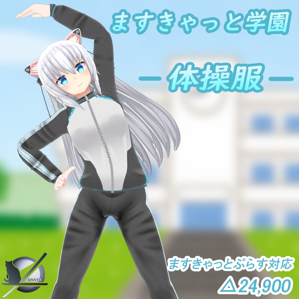 「ますきゃっとぷらす」ますきゃっと学園ー体操服ー