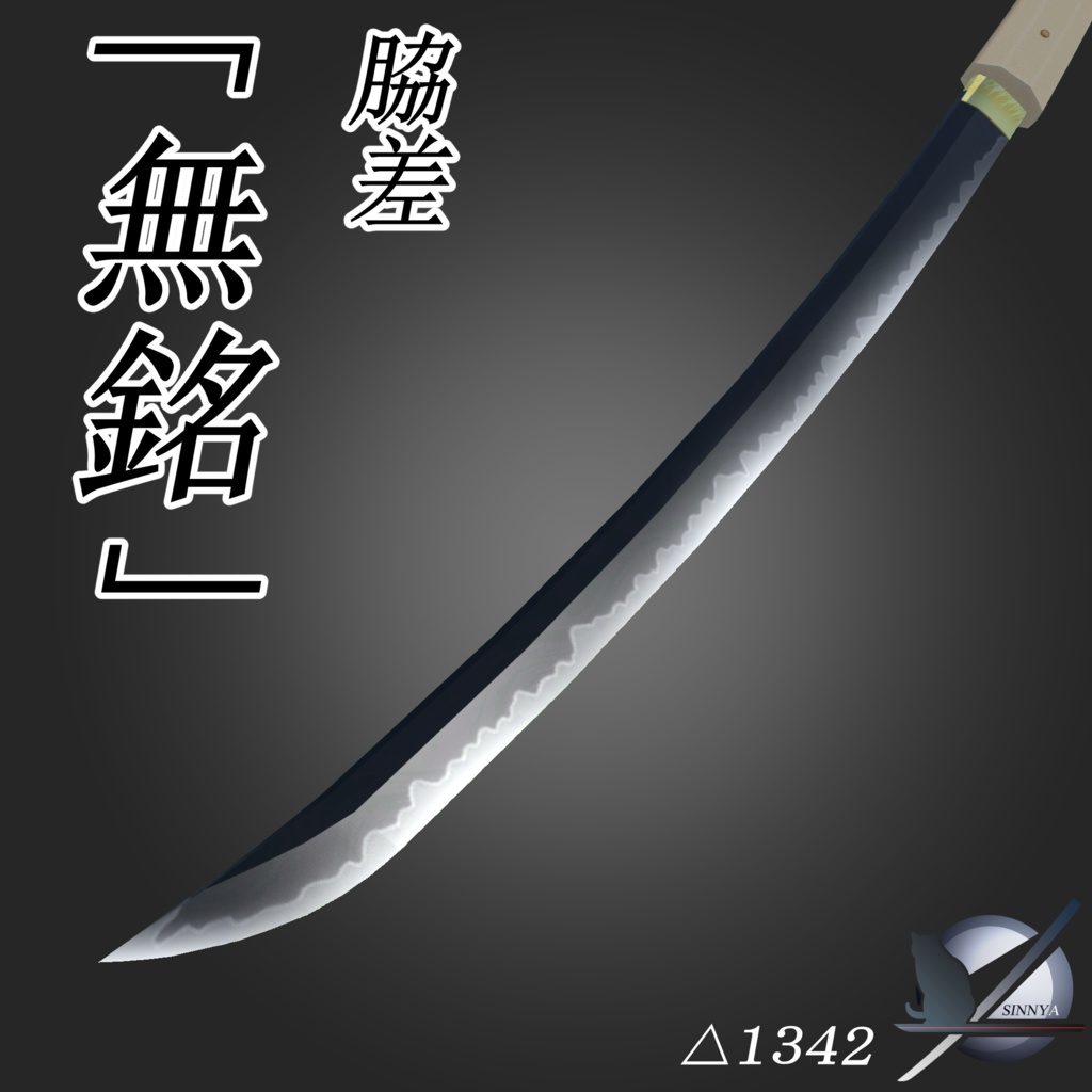 日本刀 脇差「無銘」 - シンヤの模造武具 - BOOTH