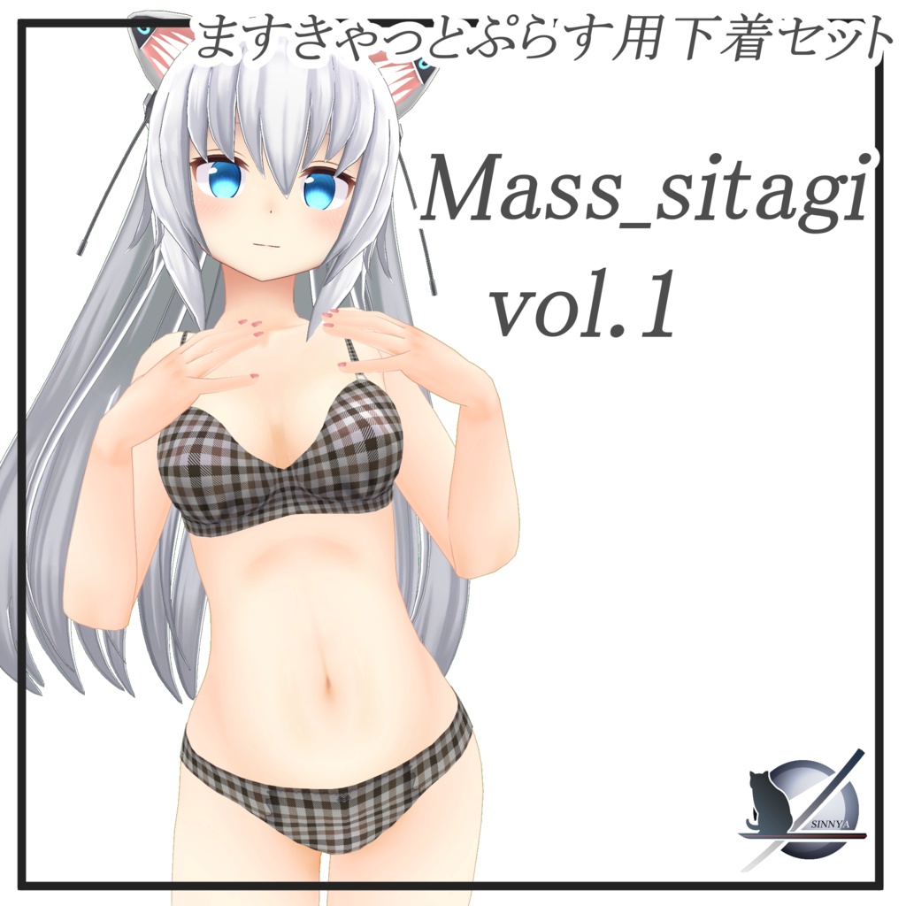 Mass_sitagi「vol.1」「ますきゃっとぷらす」