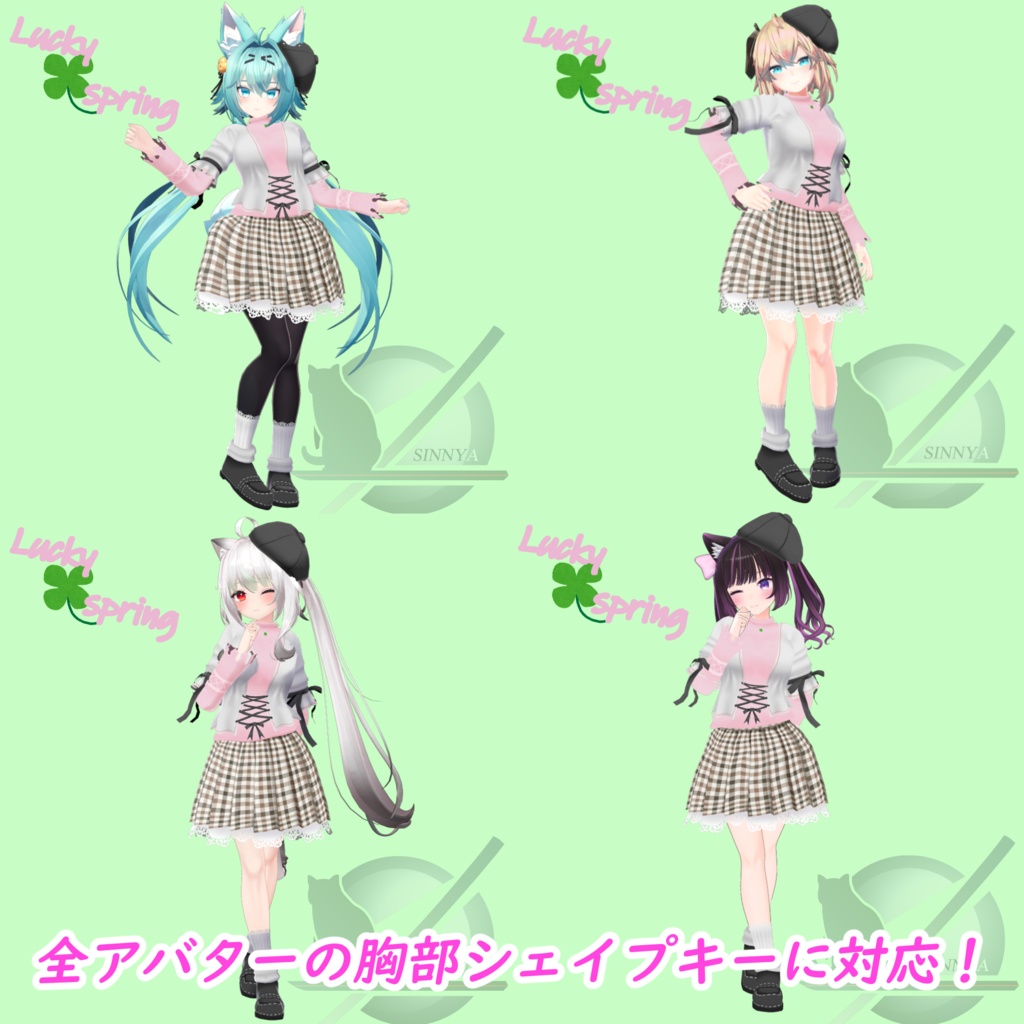 ラッキースプリング「多数アバター対応衣装」
