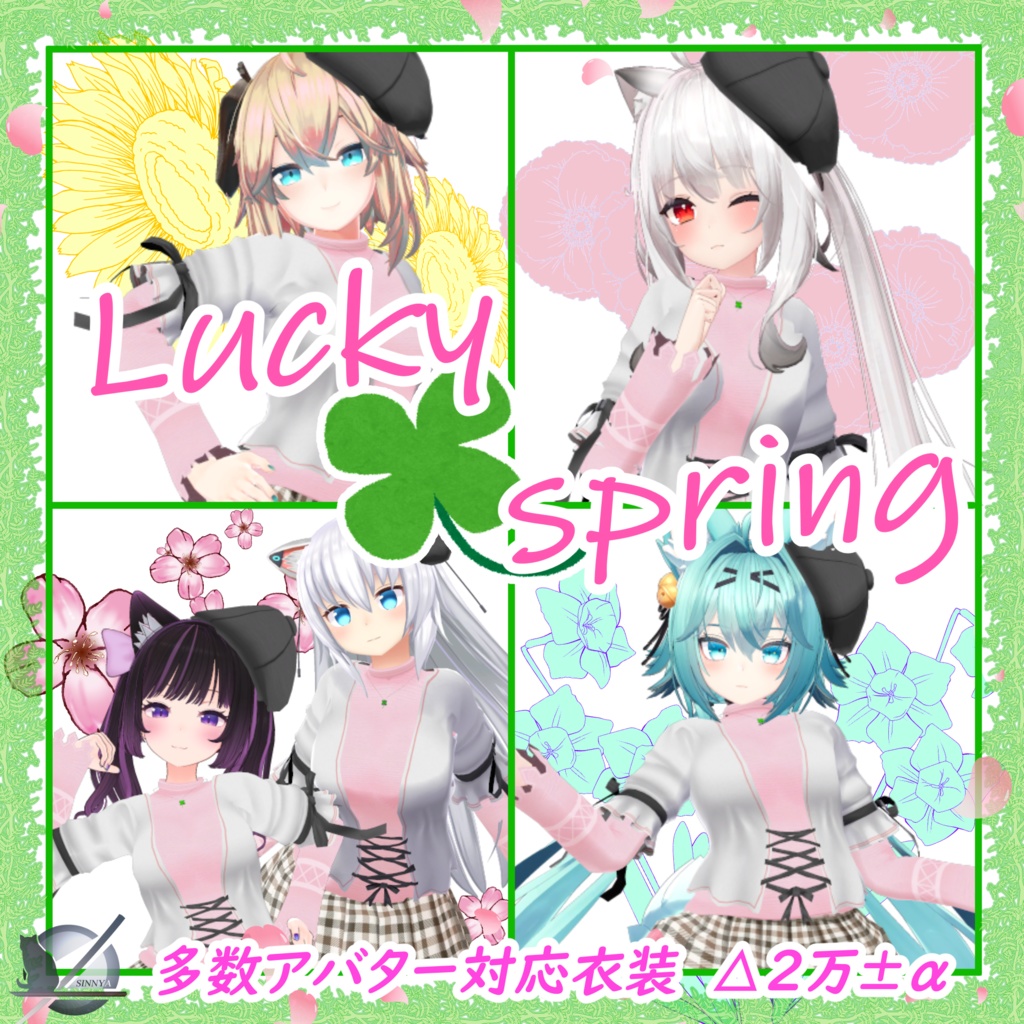 ラッキースプリング「多数アバター対応衣装」