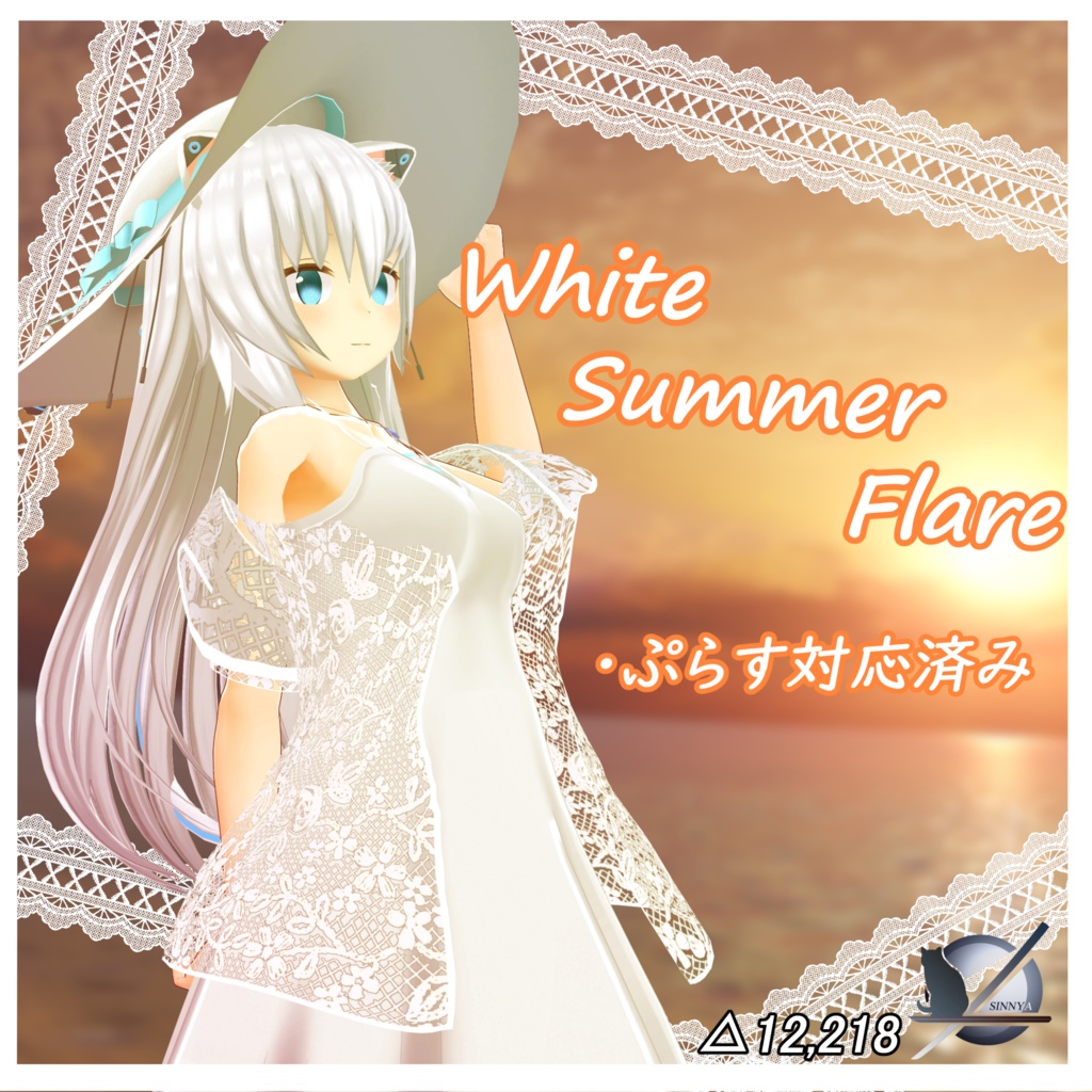 White_Summer_Flare「ますきゃっとぷらす対応」