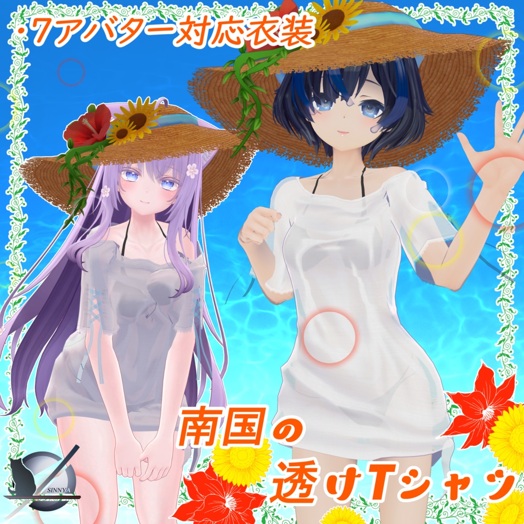 「9アバター対応衣装」南国の透けTシャツ
