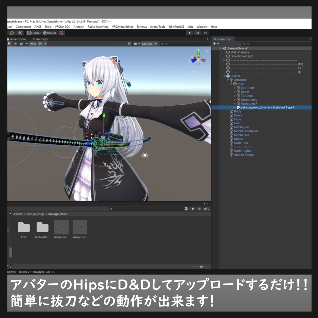 長巻 逆毛猫「ModularAvatar対応・抜刀ギミック付属」