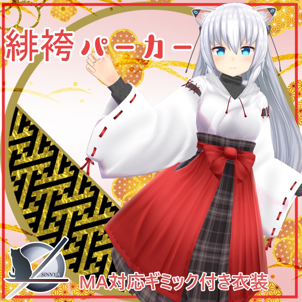 「多数アバター対応」緋袴パーカー