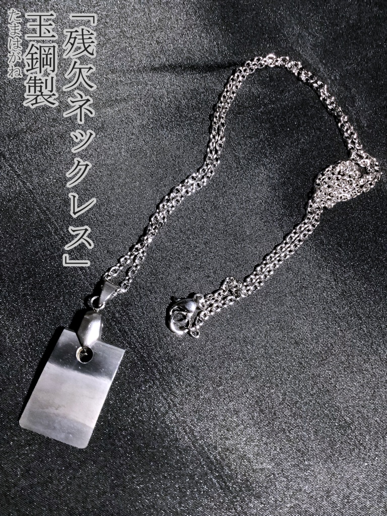 玉鋼製「日本刀の残欠ネックレス」