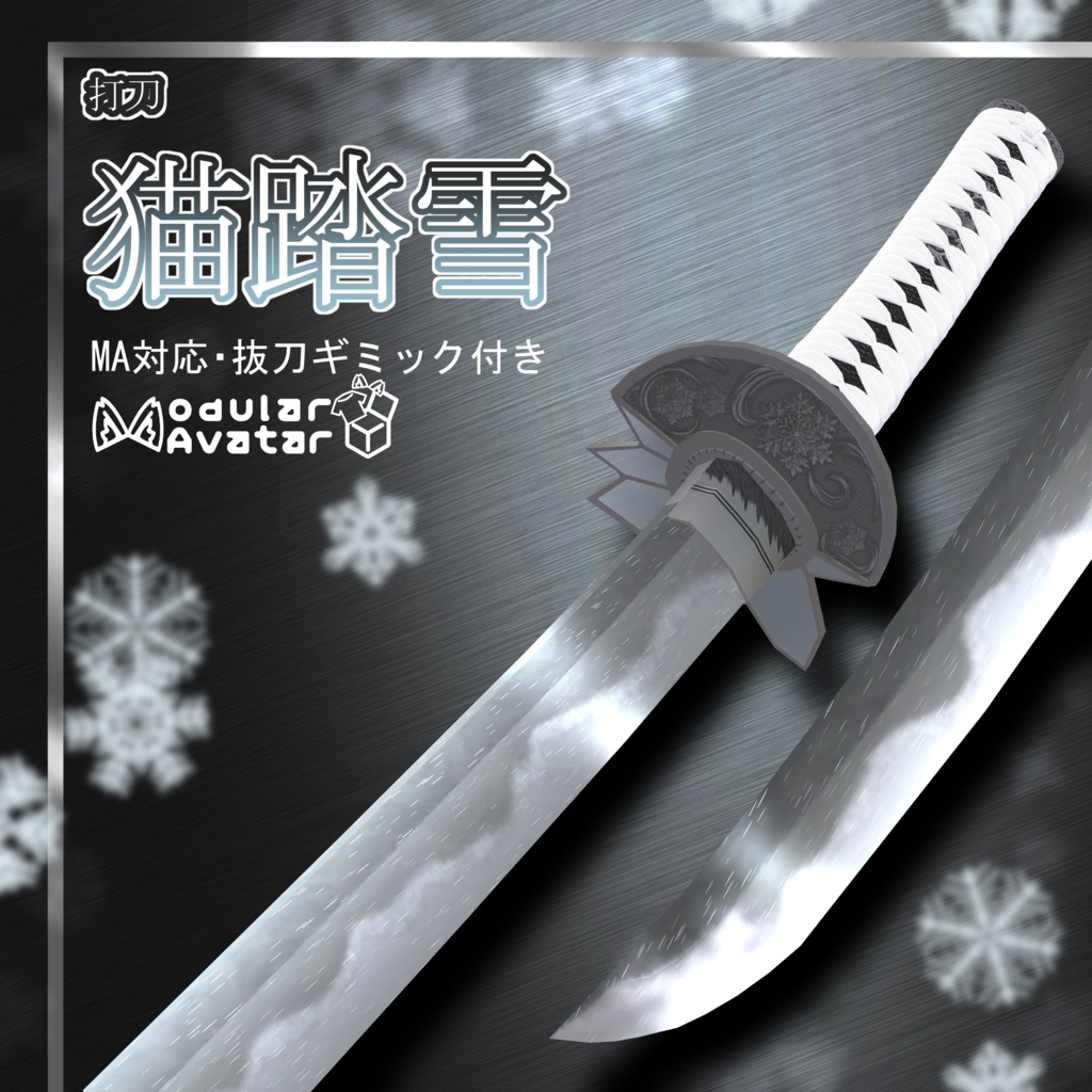 MA対応抜刀ギミック付き「打刀 猫踏雪」 - シンヤの模造武具 - BOOTH