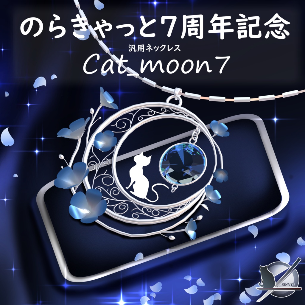 「のらきゃっと7周年記念」Cat_moon7「汎用アクセサリー」