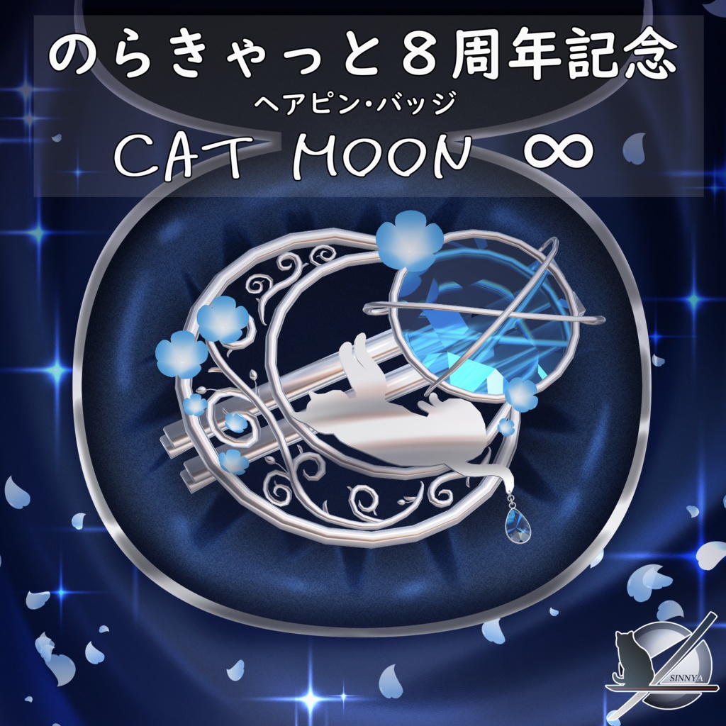 のらきゃっと８周年記念品「Cat Moon ∞」