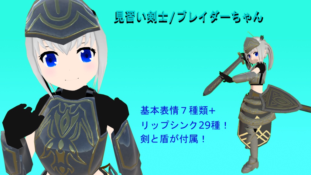 ブレイダーちゃん