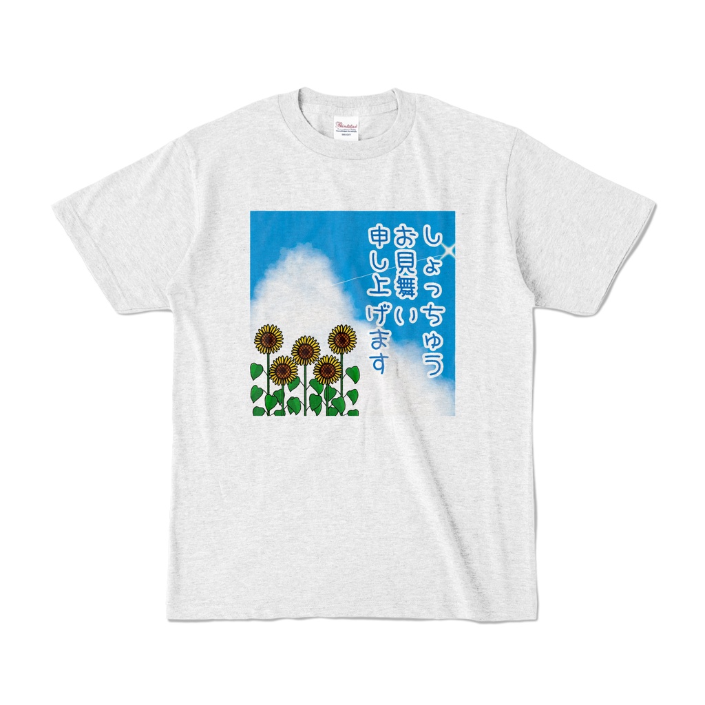 しょっ中お見舞い申し上げますTシャツ