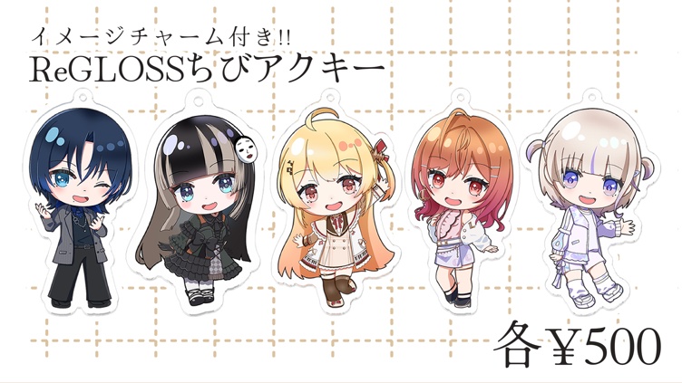 【非公式】チャーム付き！ReGLOSSちびアクキー【全5種】
