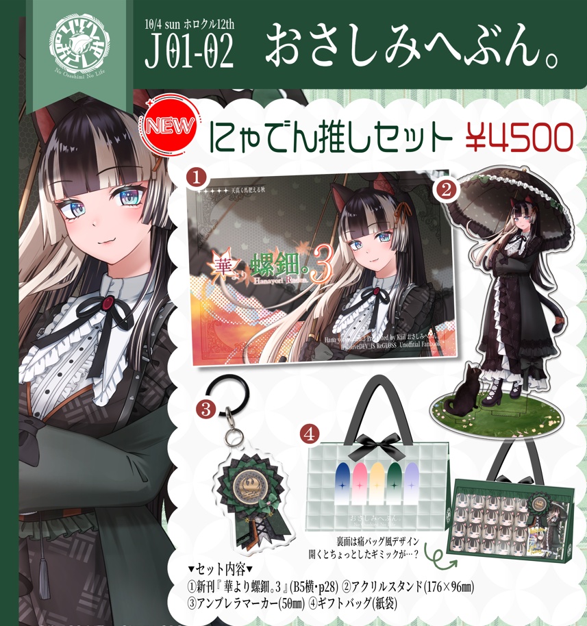 【非公式】にゃでん推しセット【儒烏風亭らでん】