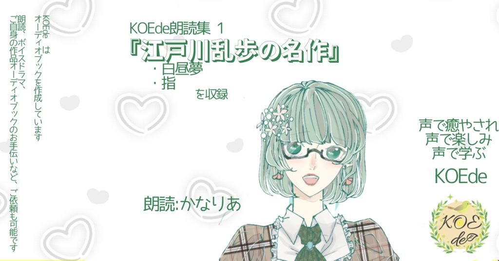 KOEde朗読集1『江戸川乱歩の名作』