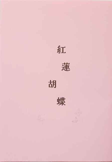 『紅蓮胡蝶』