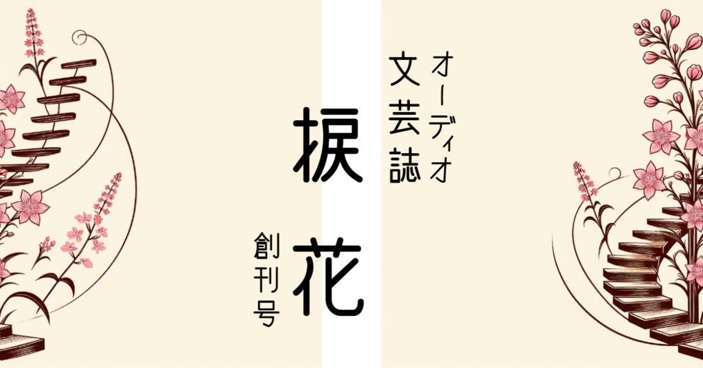 【期間限定無料】オーディオ文芸誌　捩花　創刊号　(24年10月号)