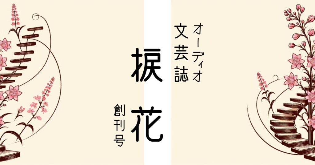 オーディオ文芸誌 捩花 創刊号 (24年10月号)