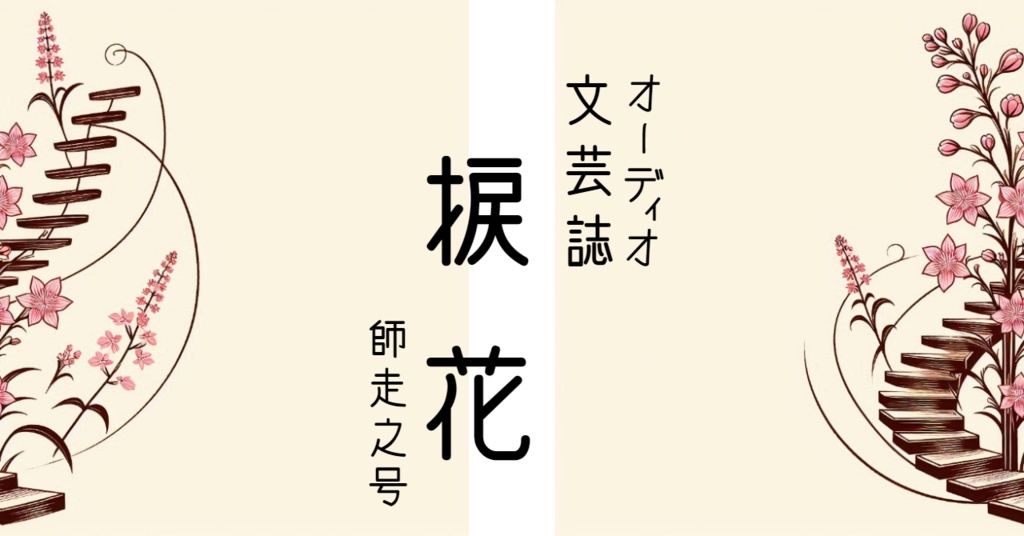 オーディオ文芸誌 捩花 師走之号 (24年12月号)