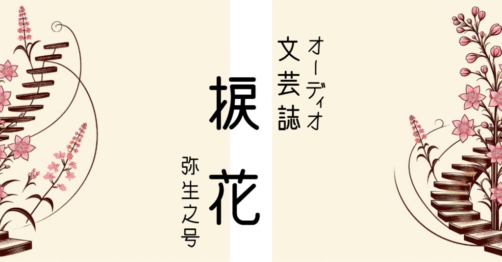 オーディオ文芸誌 捩花 弥生之号(終刊号)