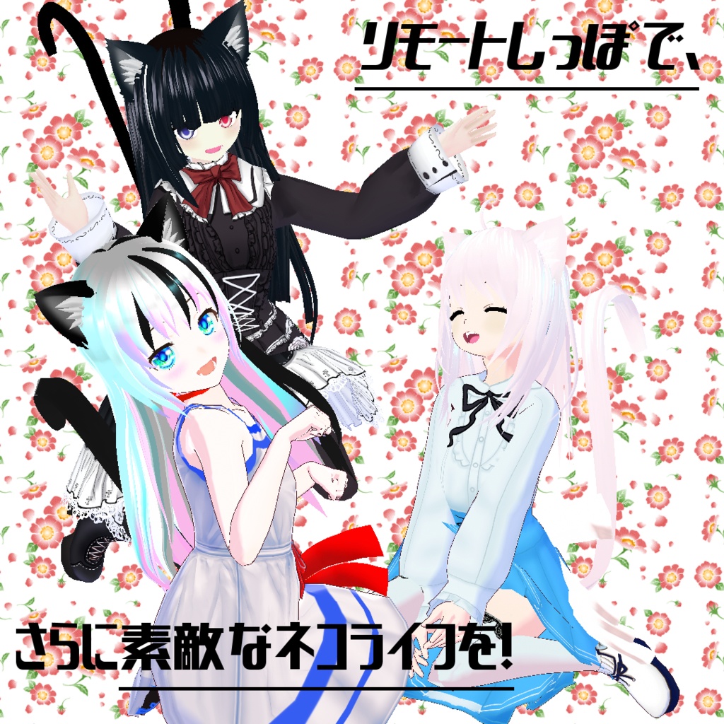 リモートしっぽ<ねこ>