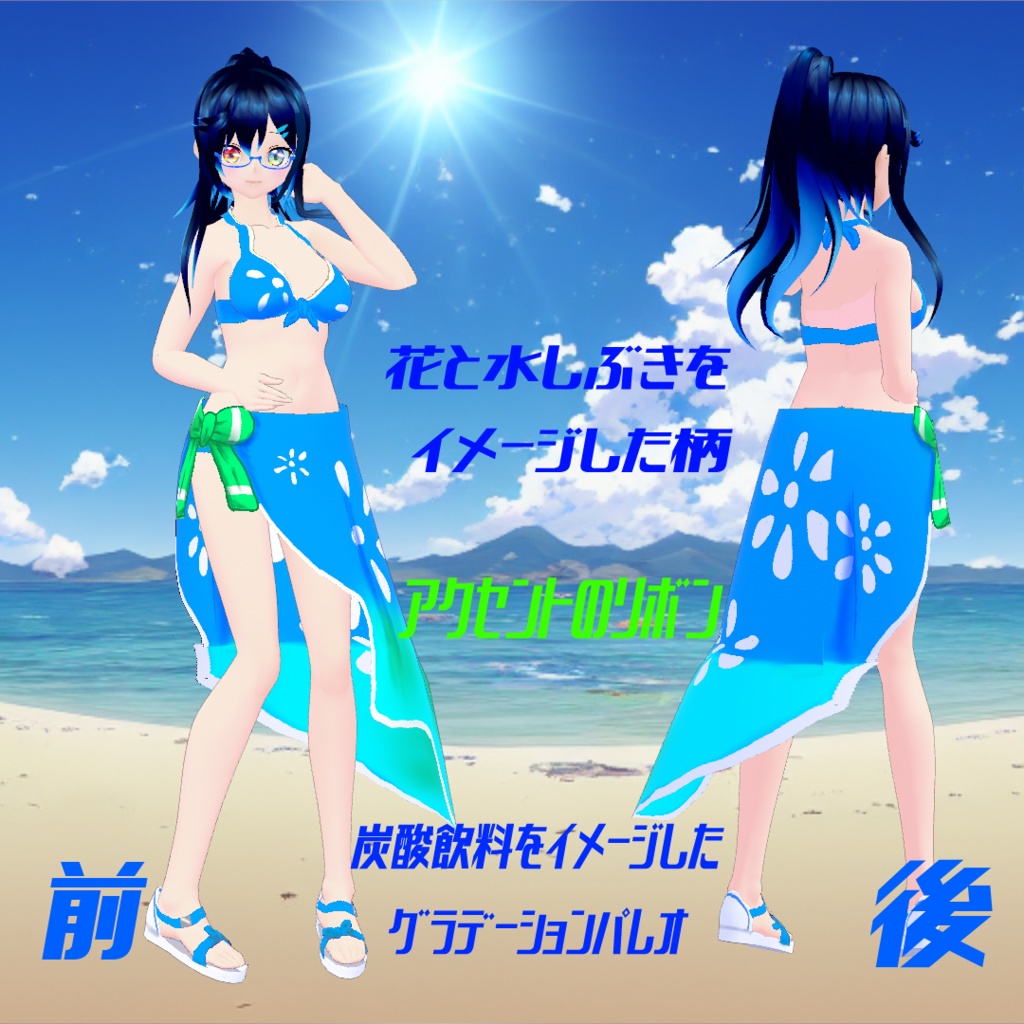 【VRoid用水着】ソーダ―ドロップス