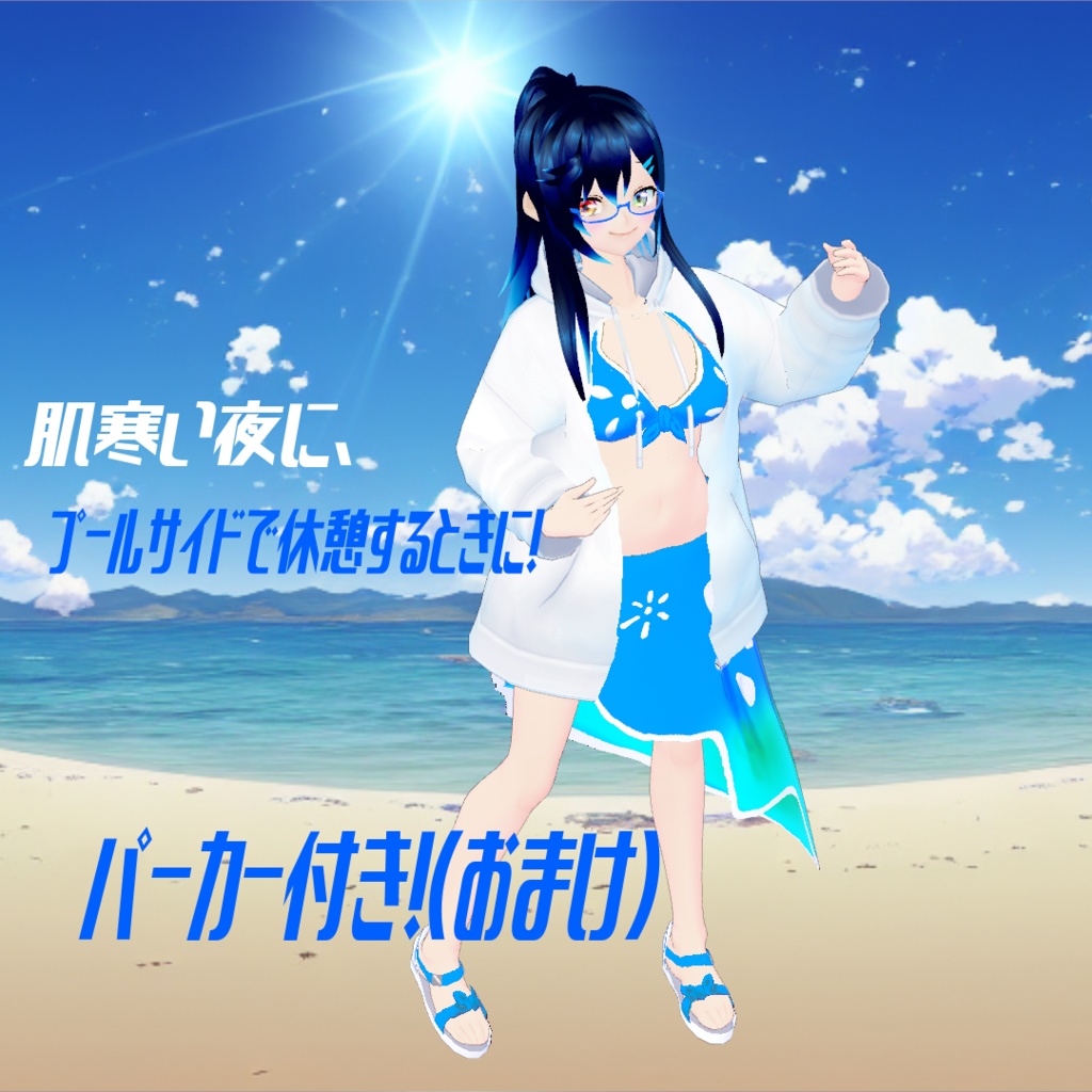 【VRoid用水着】ソーダ―ドロップス