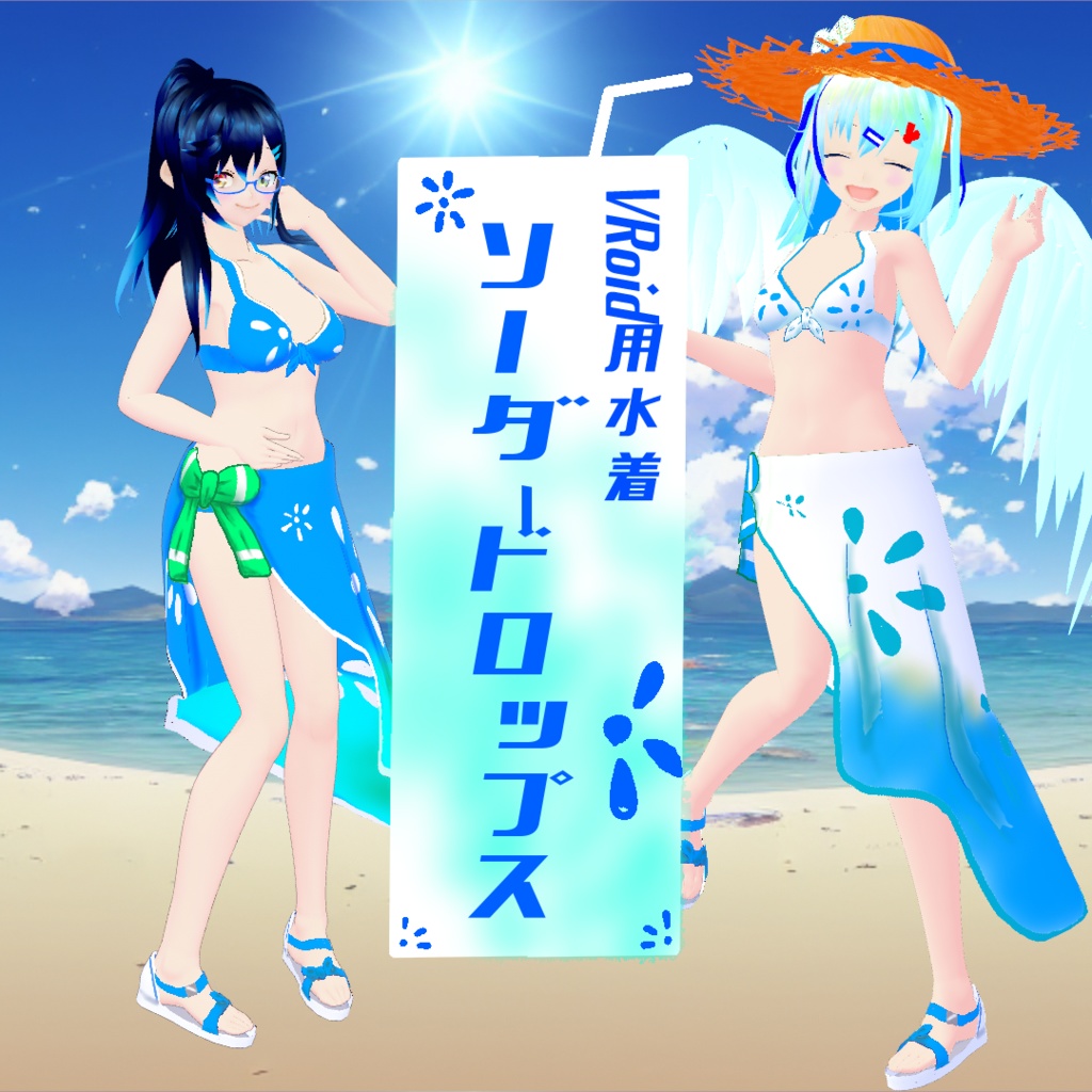 【VRoid用水着】ソーダ―ドロップス