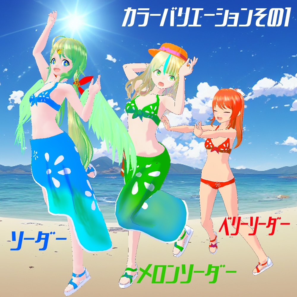 【VRoid用水着】ソーダ―ドロップス