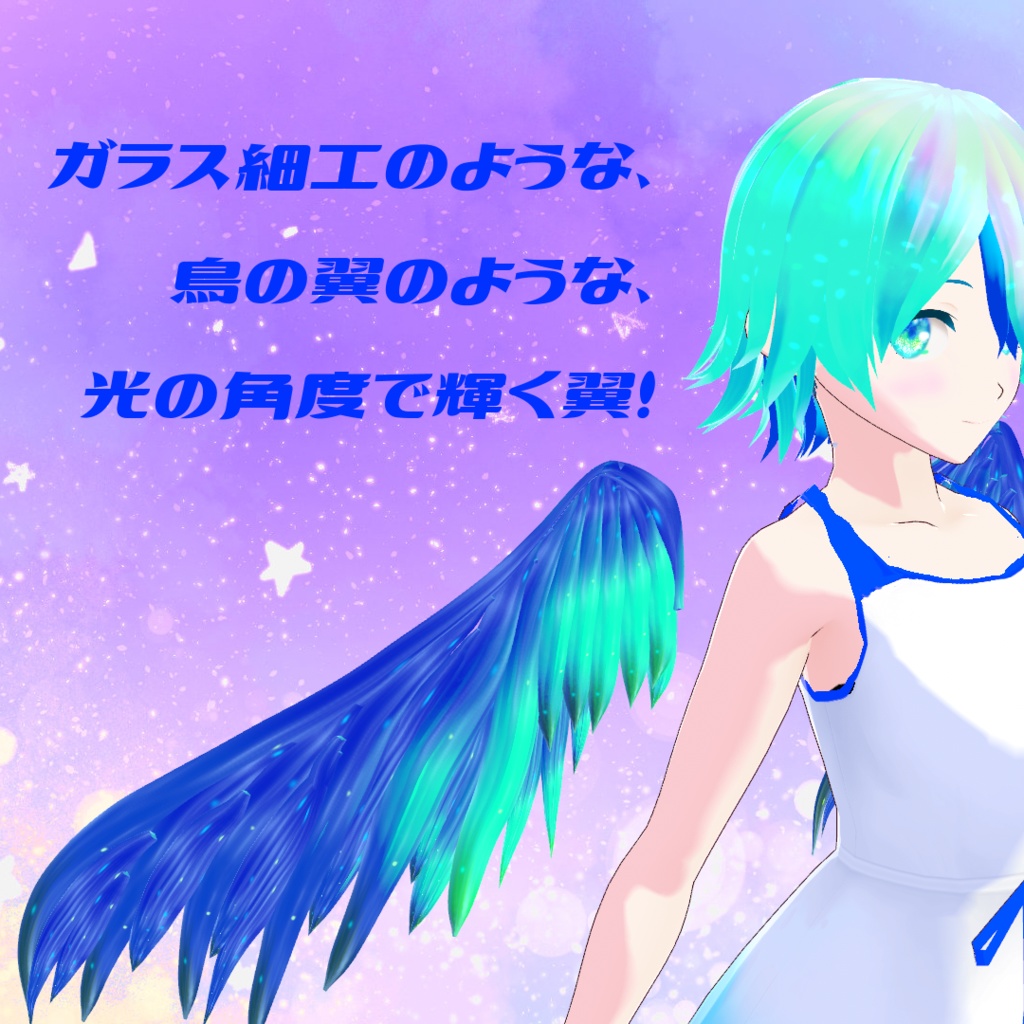 【VRoid製3Dモデル】 星歌~ホシフリエル~