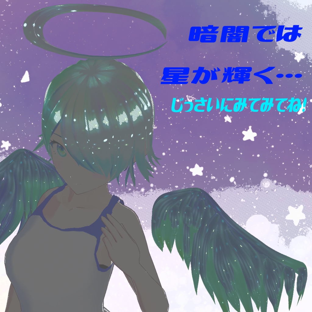 【VRoid製3Dモデル】 星歌~ホシフリエル~