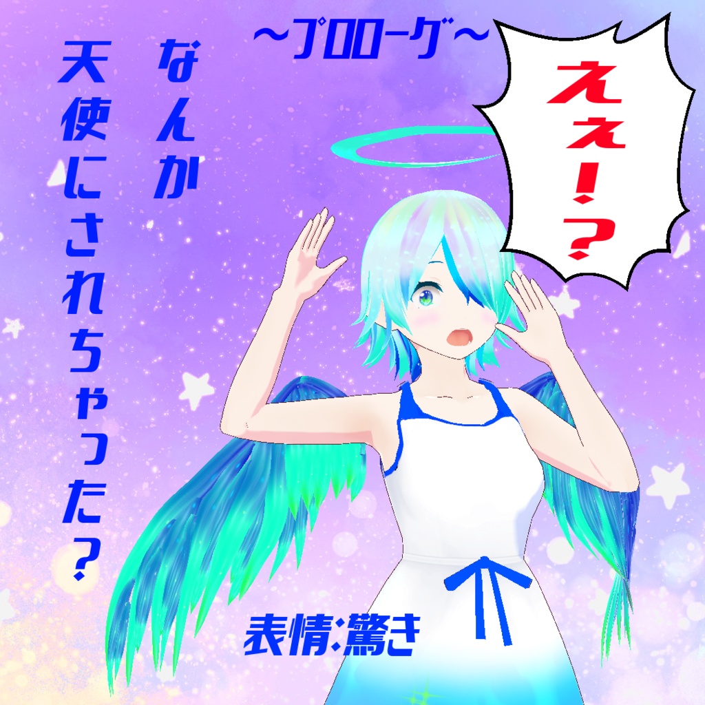 【VRoid製3Dモデル】 星歌~ホシフリエル~