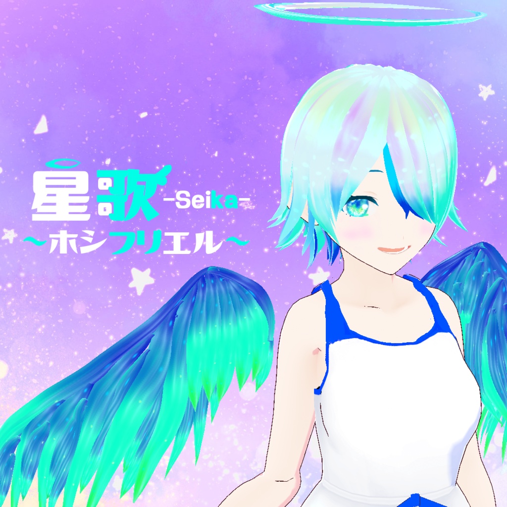 【VRoid製3Dモデル】 星歌～ホシフリエル～