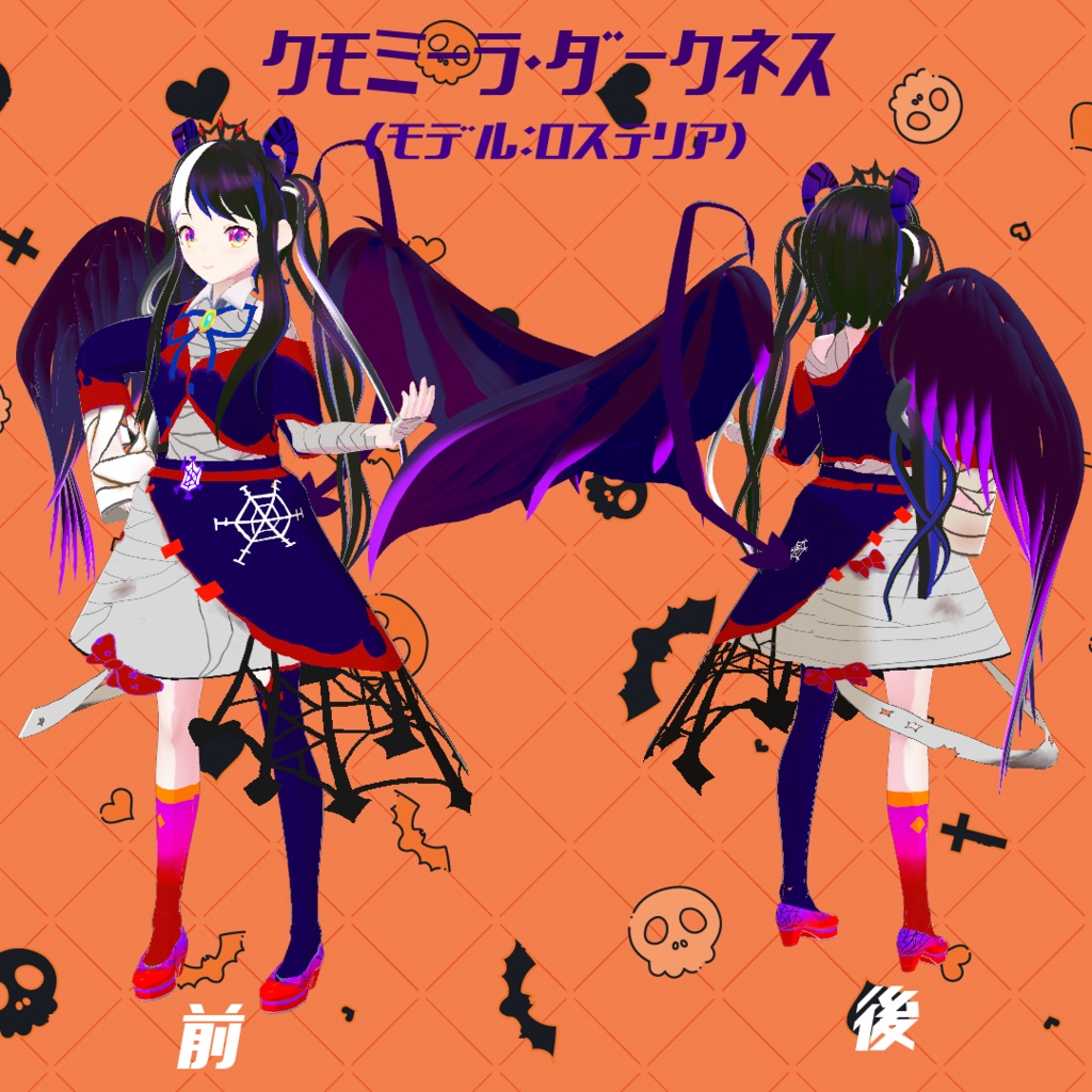 【VRoid衣装】クモミーラ・スパークル/ダークネス