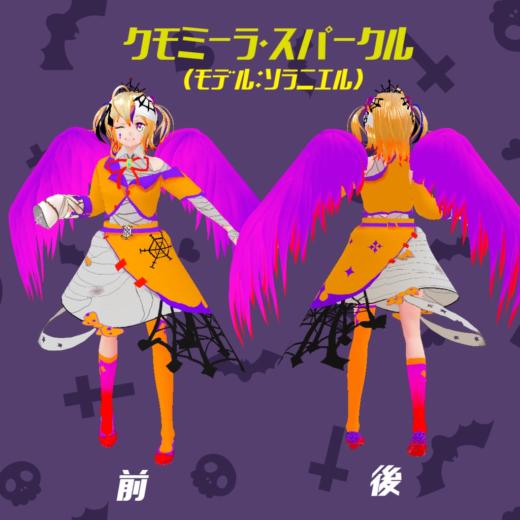 【VRoid衣装】クモミーラ・スパークル/ダークネス