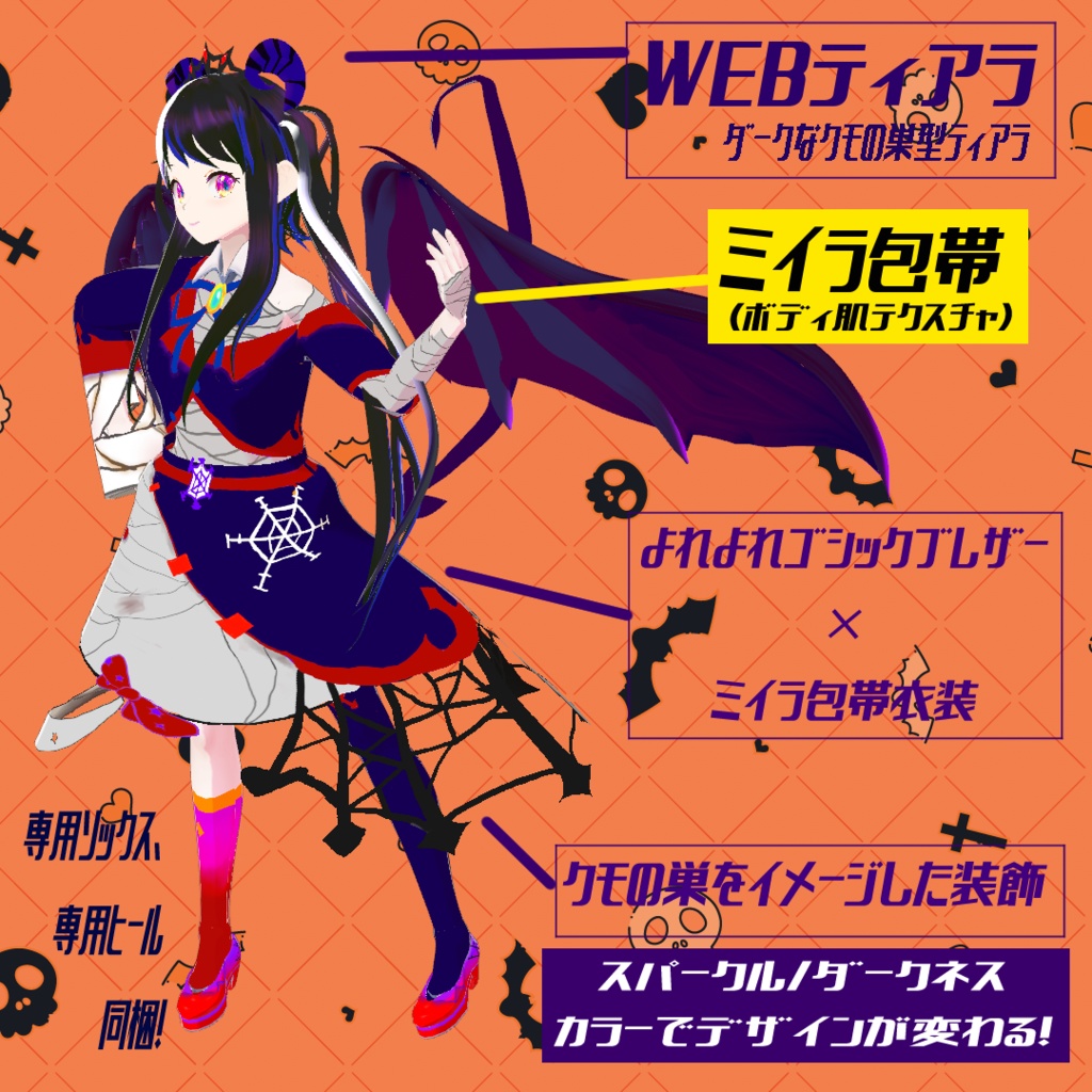 【VRoid衣装】クモミーラ・スパークル/ダークネス