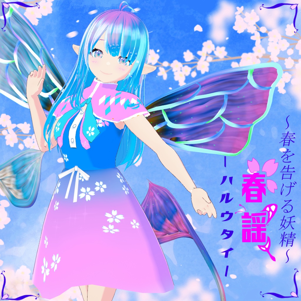【3Dアバター】<春謡~ハルウタイ~>