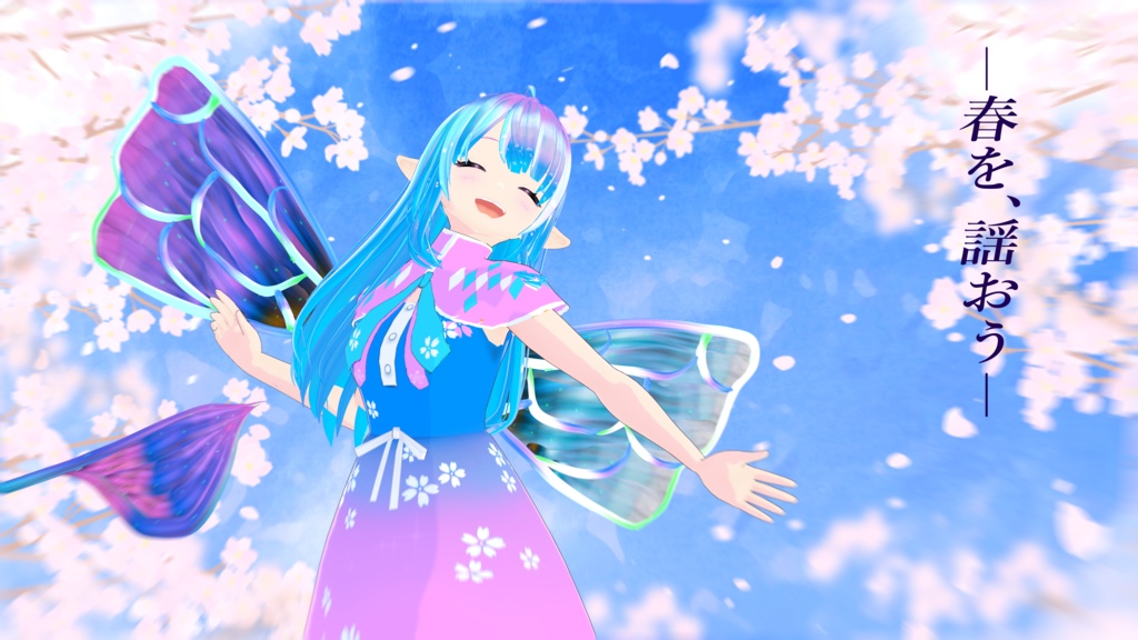 【3Dアバター】<春謡~ハルウタイ~>