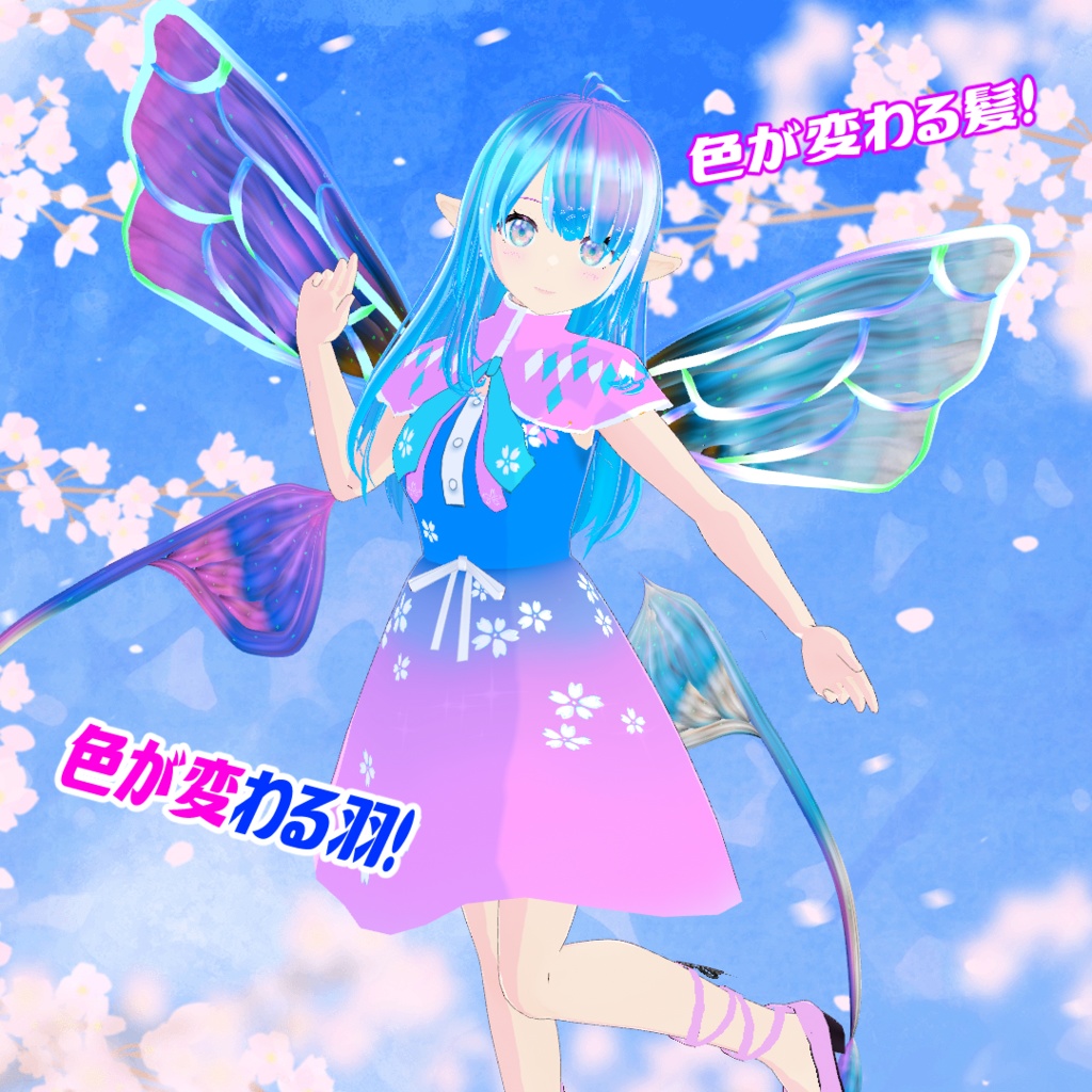 【3Dアバター】<春謡~ハルウタイ~>