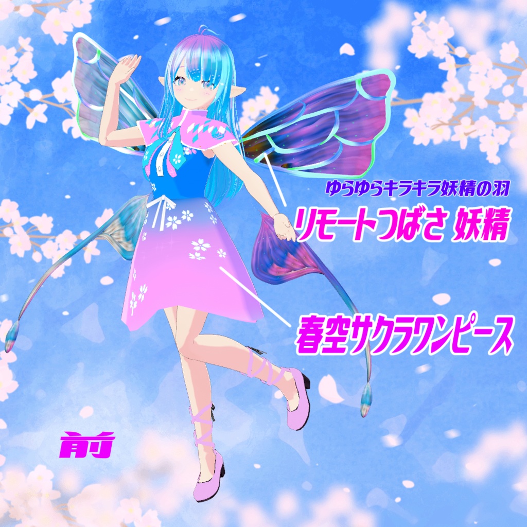 【3Dアバター】<春謡~ハルウタイ~>