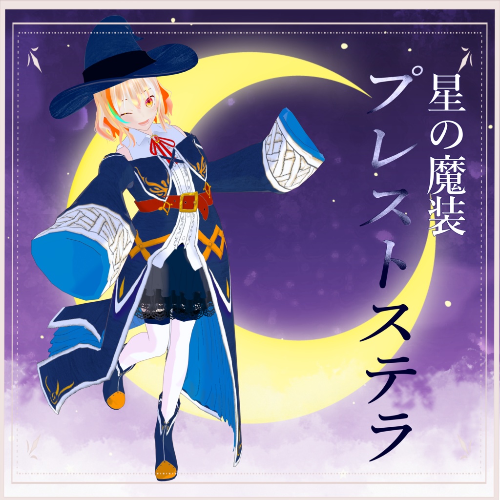 【VRoid衣装】プレストステラ-星の魔装-