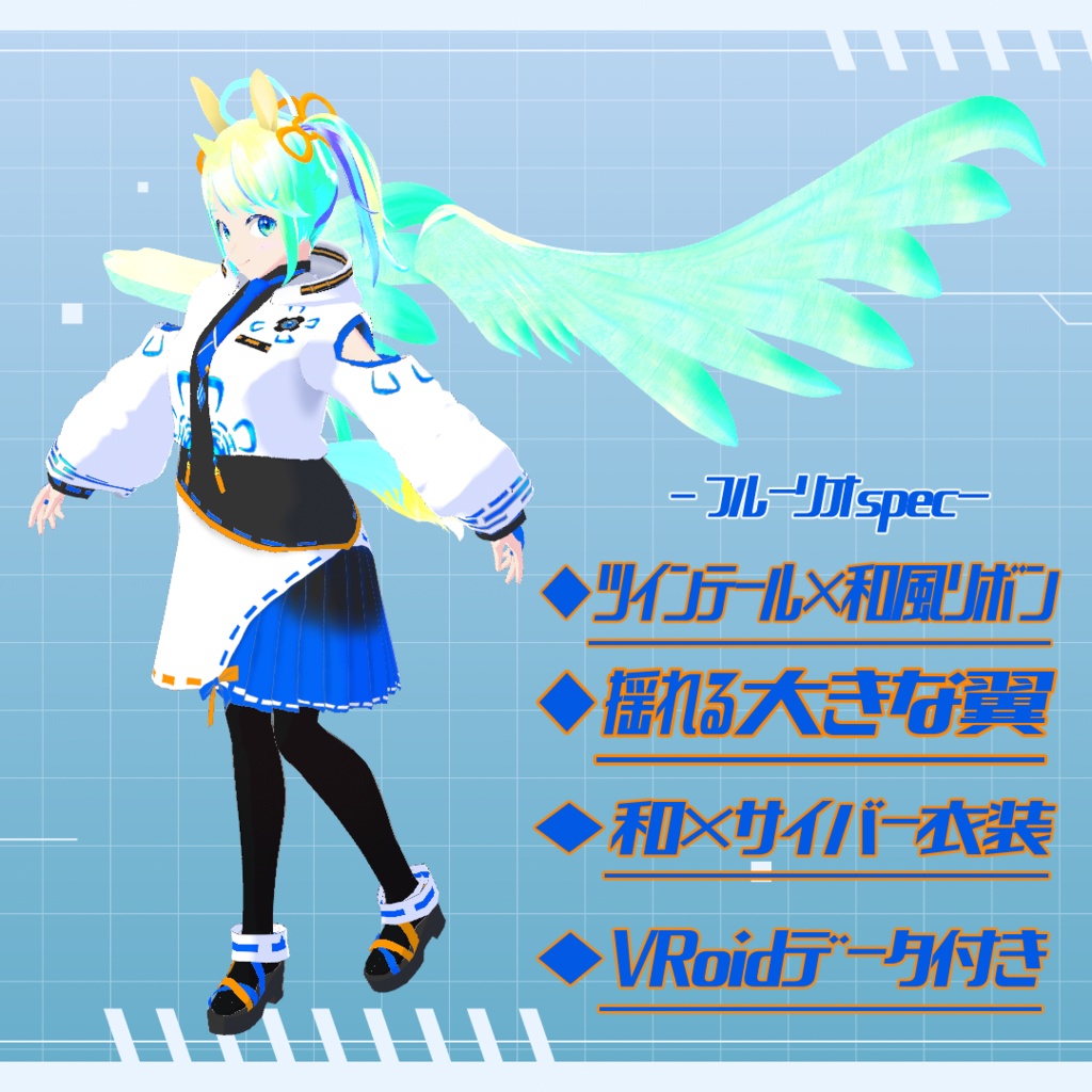 創穹天馬フルーリオ【VRoidアバター】