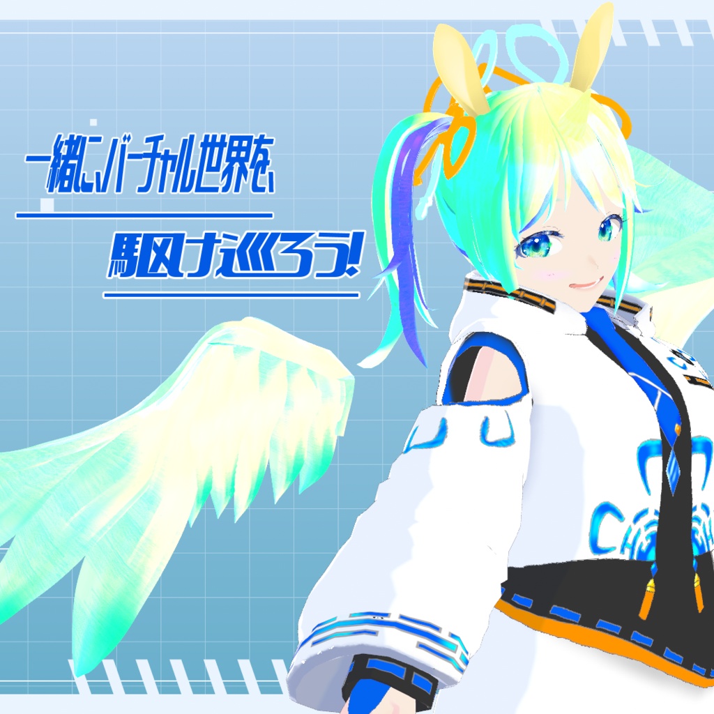 創穹天馬フルーリオ【VRoidアバター】