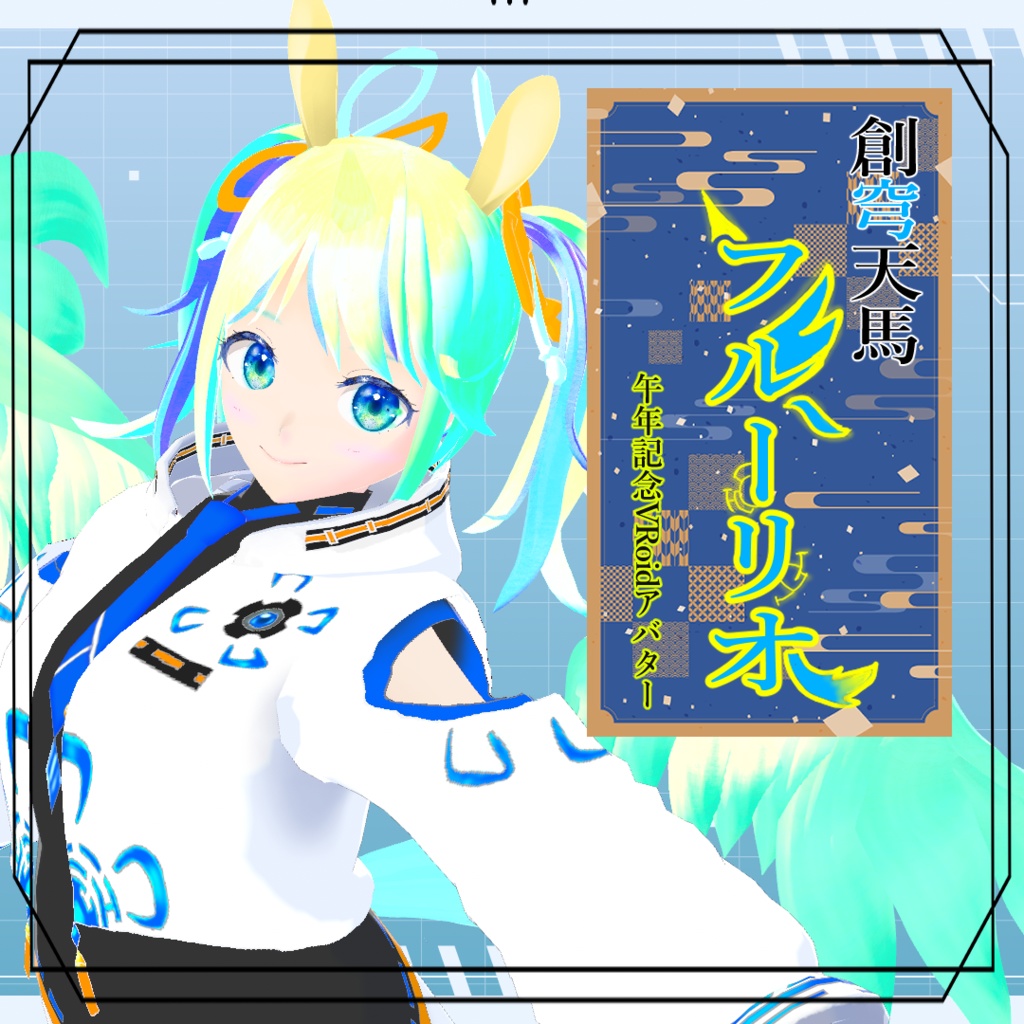 創穹天馬フルーリオ【VRoidアバター】