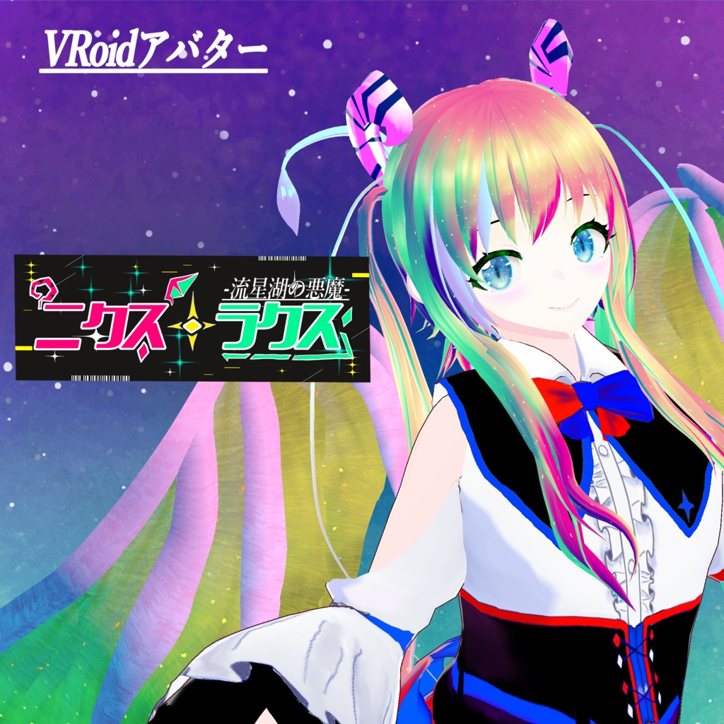 【VRoidアバター】流星湖の悪魔 ニクス・ラクス