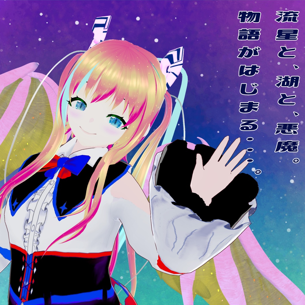 【VRoidアバター】流星湖の悪魔 ニクス・ラクス