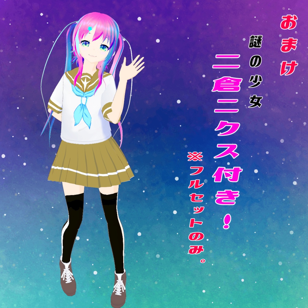 【VRoidアバター】流星湖の悪魔 ニクス・ラクス