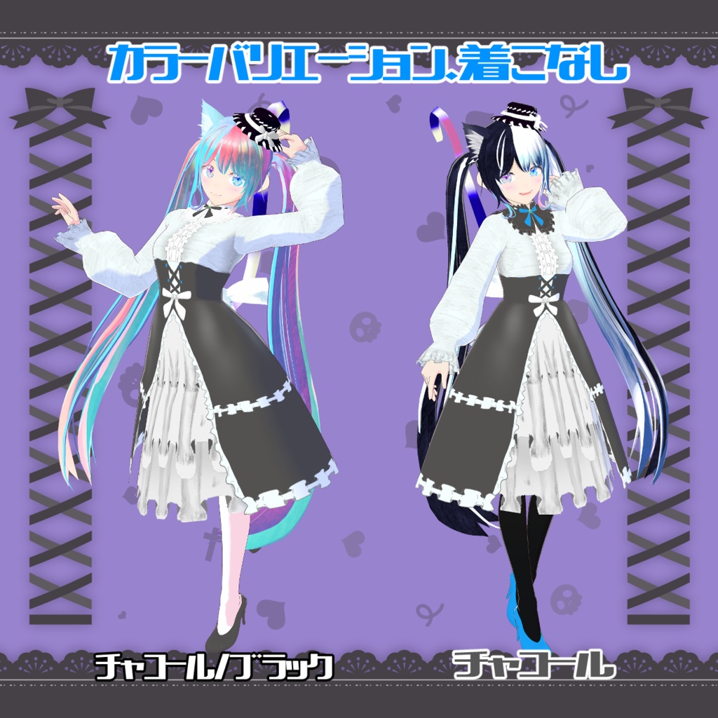 【VRoid衣装&アバター】セレストゴシック&エルア・スタール