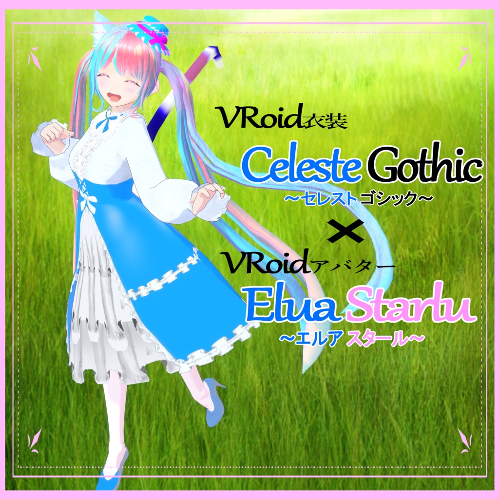 【VRoid衣装&アバター】セレストゴシック&エルア・スタール